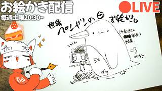 【お絵かき配信】世界ペンギンの日なのでペンギンめっちゃ描く❢❢❢＋売り子さん面接結果発表/penGUIN drawing  LIVE stream