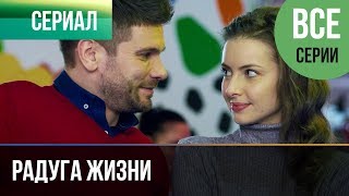 Радуга жизни 2019 Все серии - Премьера | Фильм / 2019 / Мелодрама