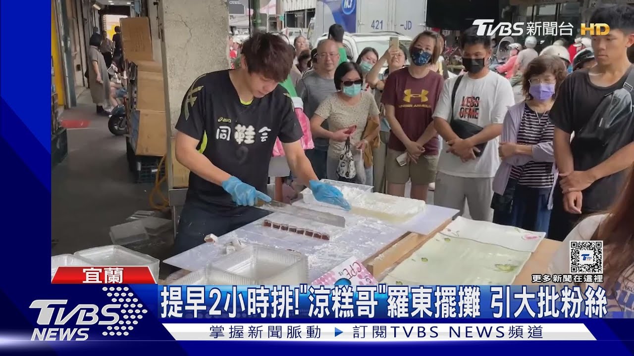 提早2小時排！「涼糕哥」羅東擺攤　引大批粉絲