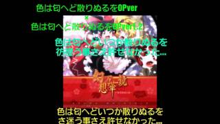 【修正途中】※動画の選択ミス:色は匂へど散りぬるをOPVer×OPVer1.2