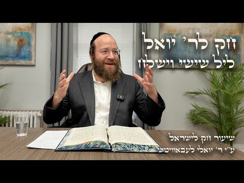 Chok L'Yisroel: Vayishlach, Leil Shishi | R' Yoel Lebovits