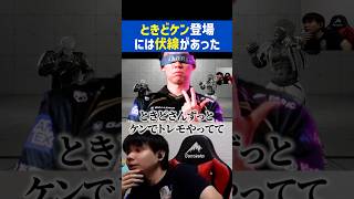 ときどケンの匂わせ#shorts