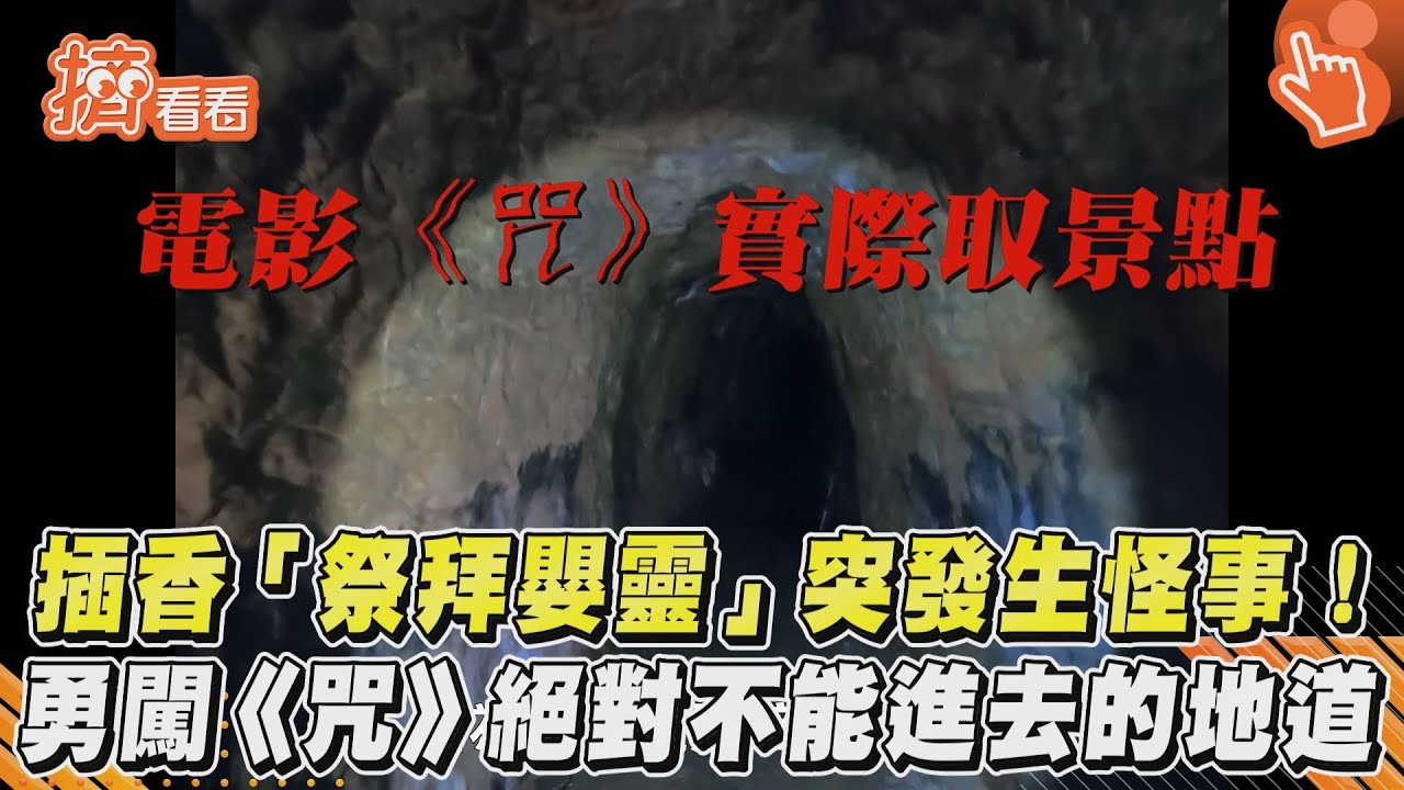 插香「祭拜嬰靈」突發生怪事！　勇闖《咒》絕對不能進去的地道