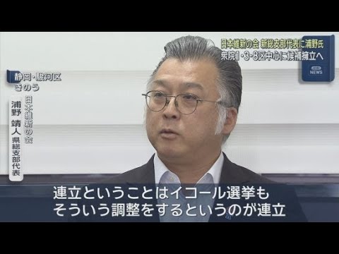 YouTube Video 「日本維新の会」静岡県総支部の新しい代表に、衆院大阪15区選出の浦野靖人氏が就任