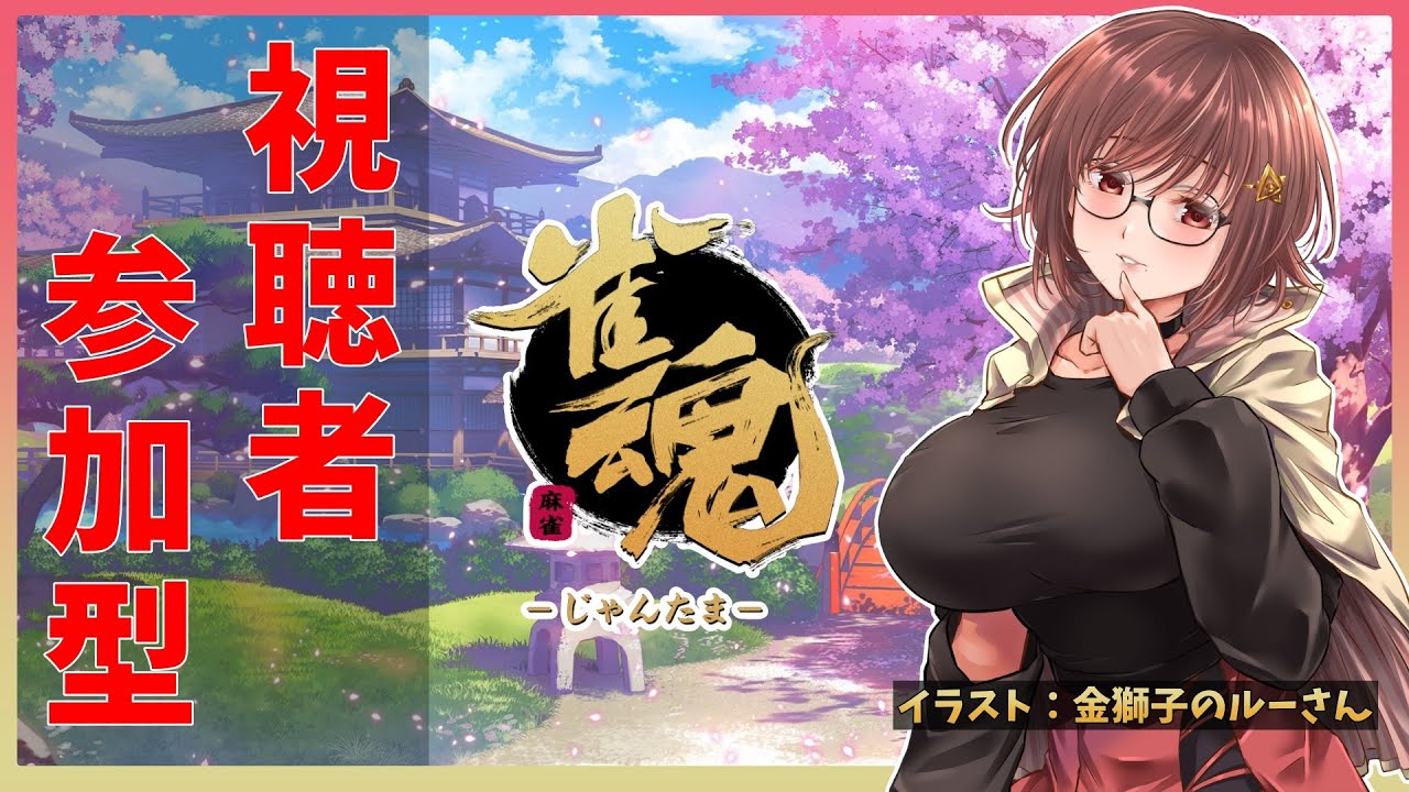 【＃雀魂参加型】初見初心者歓迎👀🔰 飛んだら牛か兎に🐮🐰⁉️絶対に負けられない雀魂三麻東風戦【VTuber】