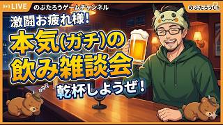もう少し飲もうか。タコスフェス配信反省会