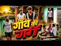 Village Heat Village Ki Garmi Shyam Up 62 Comedy Video