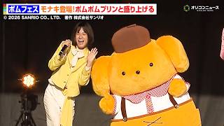 モナキ、ポムポムプリンと可愛すぎるコラボステージ「ほんまやで☆なんでやねん☆しらんけど」披露！おヨネと“おそろいイエロー”でわちゃわちゃ　『ポムフェス』Day2 アーティストステージ