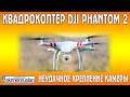 Квадрокоптер DJI Phantom 2 неудачное крепление камеры 