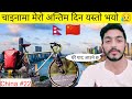 Bicycle! Nepal🇳🇵to China🇨🇳 by bicycle | S2 Episode 20 | Worldtour