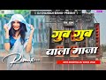 Gub Gub Wala Maza Tore Debo Re Dj Remix Insta Viral Khortha Dj Song 2026 Dj Chandan