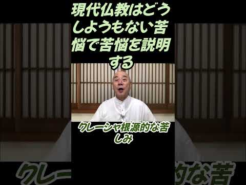 仏教学科 現代仏教はどうしようもない苦悩の原因で苦悩を説明しているだけ#切り抜き＃回復＃仏教は＃ヨガ＃健康＃マインドフルネス＃影山教俊