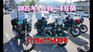 【旅】CB250Rと行く四国方面ツーリング！