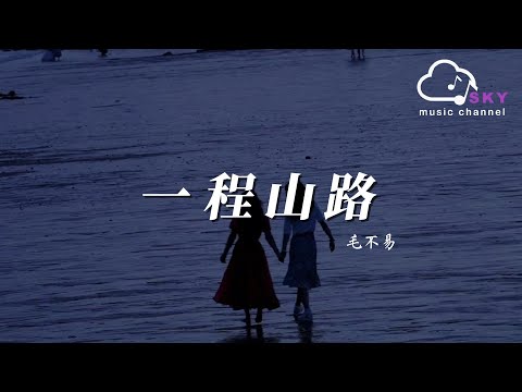 一程山路 - 毛不易『走四季 訪人家，如同昨夜天光乍破了遠山的輪廓』【動態歌詞】