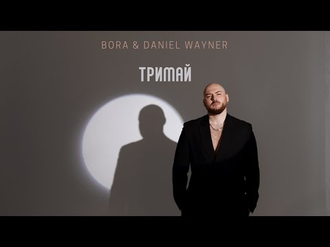 BORA & Daniel Wayner - Тримай (Official video ) Прем'єра 2025
