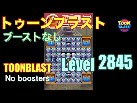 トゥーンブラスト 2845 ブーストなし toonblast 2845 No boosters