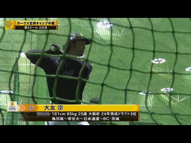 【春季キャンプ】ホークス育成ドラ3ルーキー・大友宗がバッティング練習!!  2025年2月12日 福岡ソフトバンクホークス