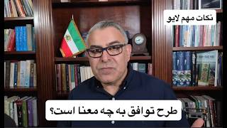 طرح توافق به چه معنا است؟
