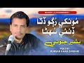 Monkhe Rugo Datta Dinai Bashir Jatoi Poet Muhsan Khan Zardari Audio Song Official 2026