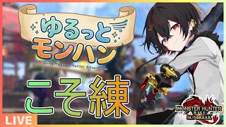 【#mhrise /switch版参加型】ゆるっとモンハンサンブレイク♪チャアクをこっそと練習中 🐉