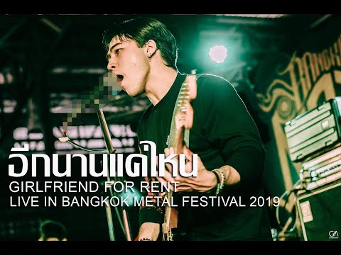 อีกนานแค่ไหน (Remove) - Girlfriend For Rent Live [Bangkok Metal Festival 2019]
