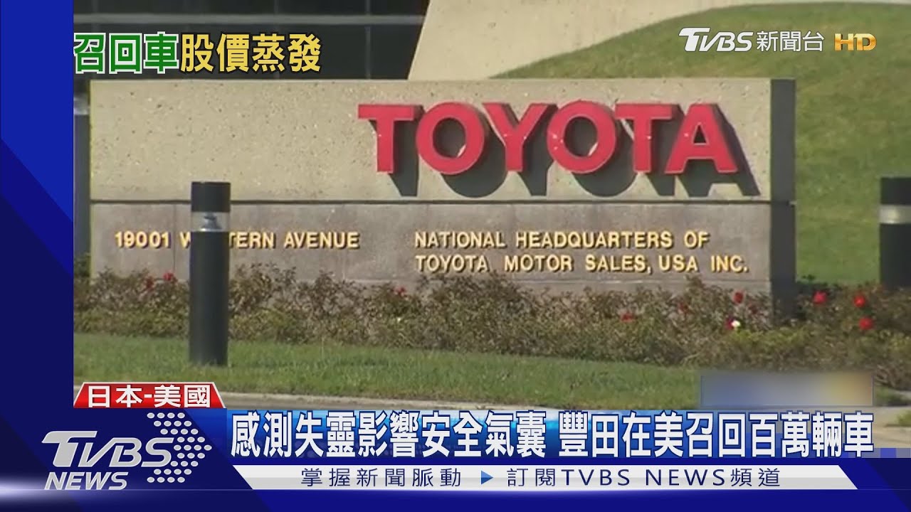 在美召回百萬車!測試爆造假 豐田市值蒸發四千億