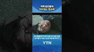 '학폭' 학생에 따귀 날린 참교육 #shorts / YTN