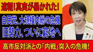 【衝撃】高市首相に「身内の反乱」勃発か！？自民党議員109人が結集、高市反対派との大抗争へ！永田町で一体何が起きているのか！
