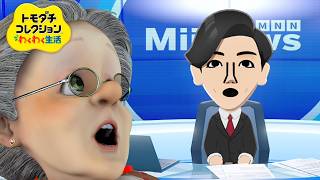 バーチャルおばあちゃんがはじめてトモコレ【トモダチコレクション わくわく生活】#5
