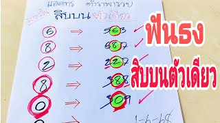 #ตามกันต่อยาวๆ🎯หลักสิบบนแม่นๆตัวเดียว✔️เทียบชนสิบบนคู่-คี่..สูตรเก่าเดินดีต่อเนื่อง..ลุ้นกันต่อเด้อ.