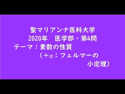 教育学科 聖マリアンナ医科大学2020年　医学部・第4問【大学受験数学】