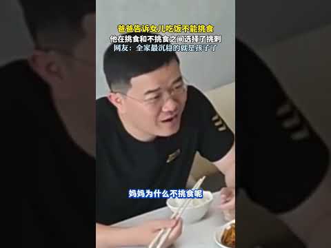 爸爸告诉女儿吃饭不能挑食，他在挑食和不挑食之间选择了挑刺。#新闻 #热点 #内容过于真实