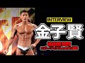 金子賢選手インタビュー(スポーツモデルover40)【関西筋肉祭】