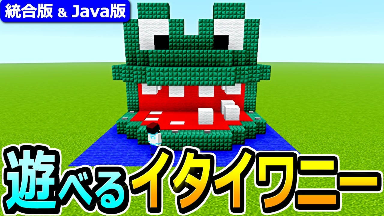 【マイクラ】実際に遊べる！イタイワニーの作り方【Java版/統合版 v26】