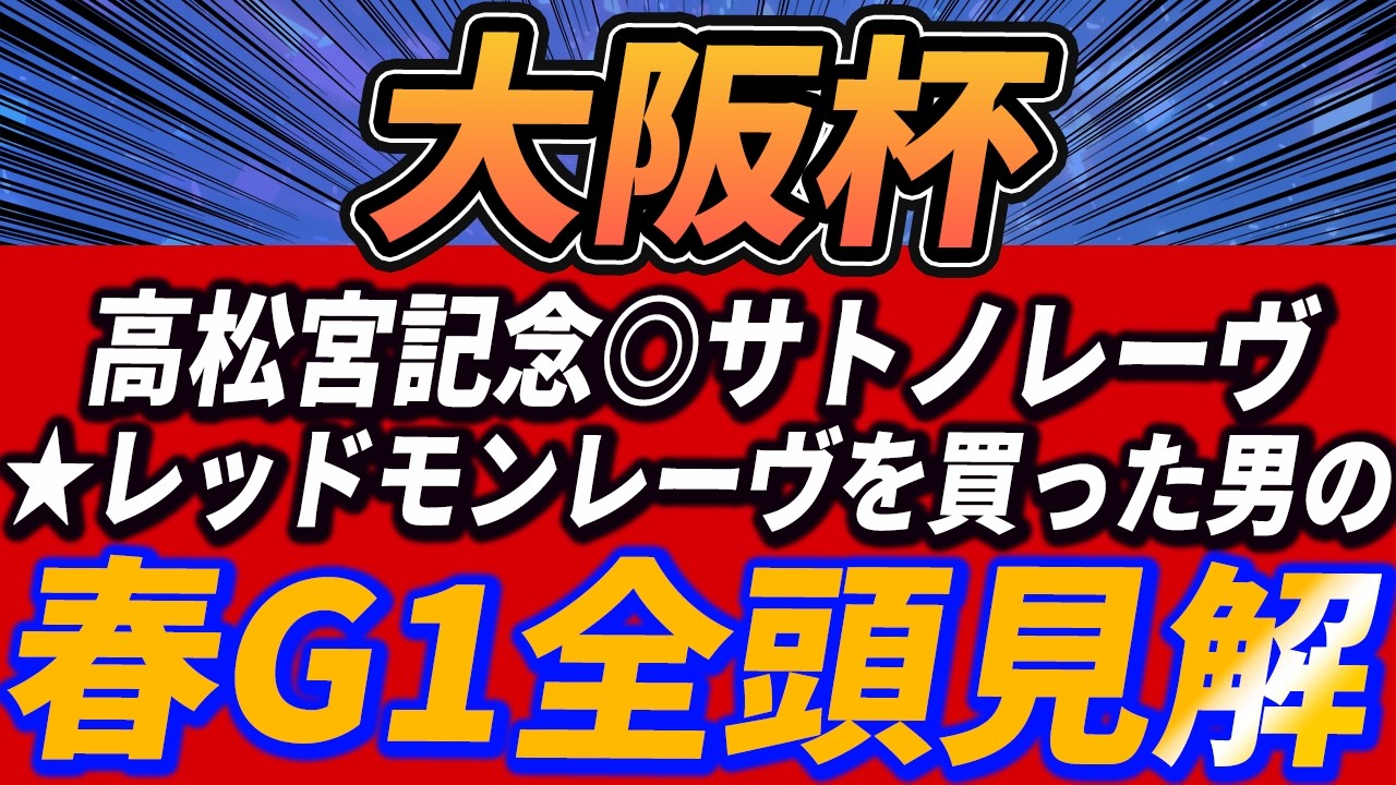 【大阪杯】上位拮抗！クロワデュノールの仮説、レーベンスティールのアレ【1週前全頭見解】