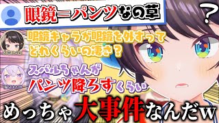 眼鏡キャラの眼鏡はパンツと同じくらい重要だと教えられるスバル【大空スバル】【猫又おかゆ】