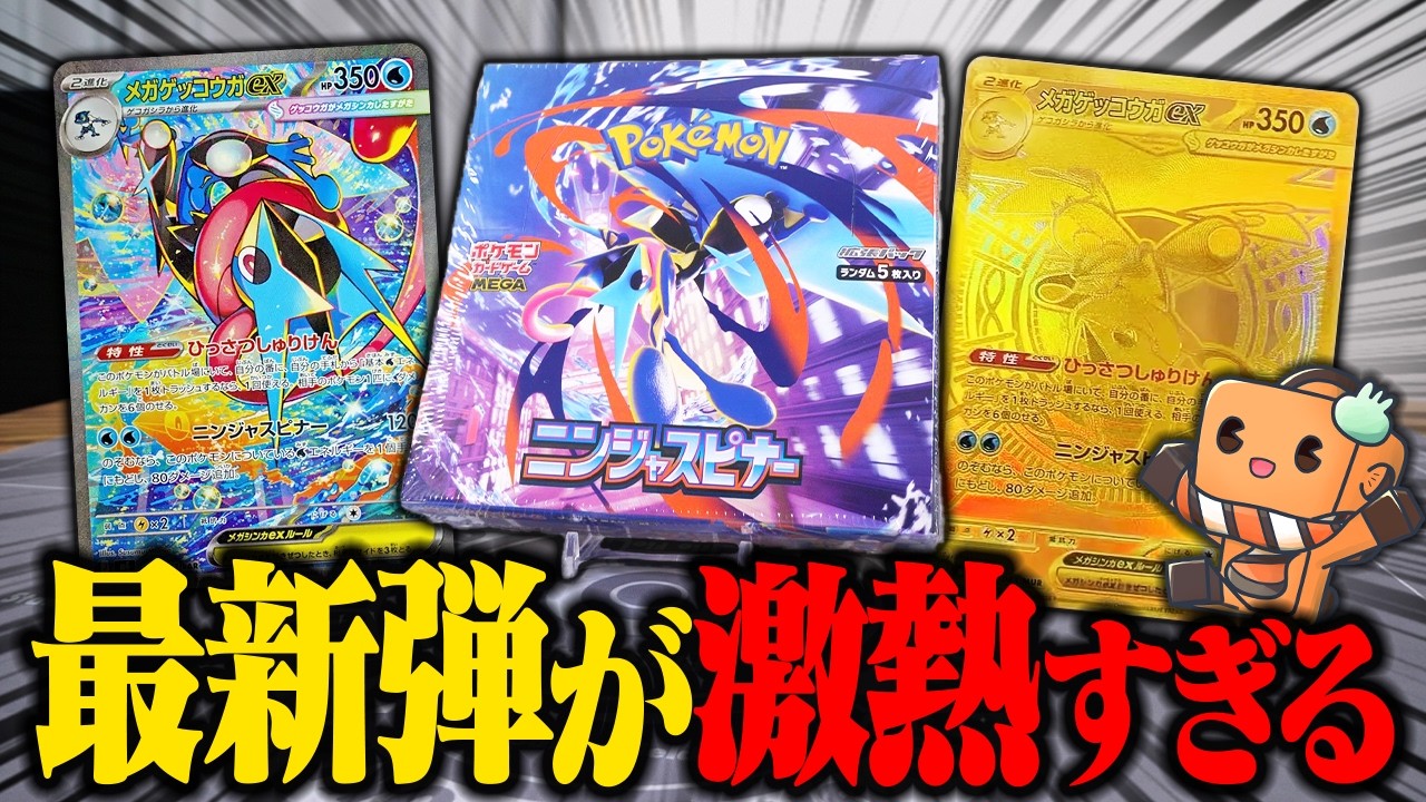 【ポケカ】最新弾『ニンジャスピナー』についにメガゲッコウガが登場して激熱すぎる1box開封！！！ 【開封動画】