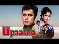 उपासना Upasana Full Movie 1971 Feroz Khan Mumtaz Bollywood Superhit Classic