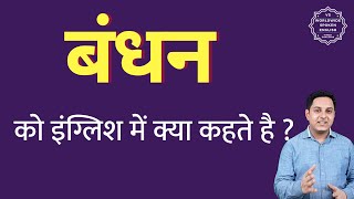 बंधन को इंग्लिश में क्या कहते हैं ? Bandhan ko English mein kya kahate hain