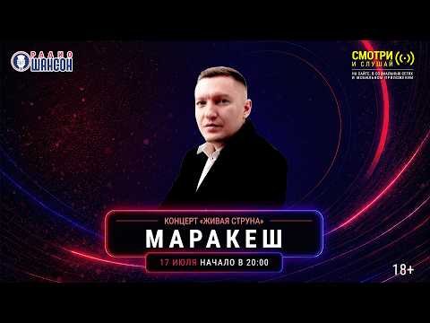 МАРАКЕШ. Летний концерт 2026 на Радио Шансон («Живая струна»)