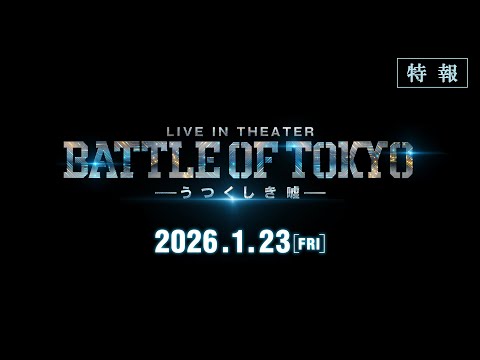 BATTLE OF TOKYO -うつくしき嘘- Video1