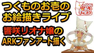 【お絵描き】響咲リオナ嬢のARKファンアートを描く【つくものお壱】