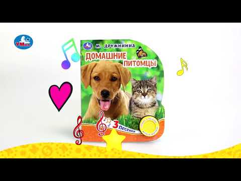 Миниатюра изображения товара Музыкальная книга Умка Домашние питомцы (Дружинина М.)