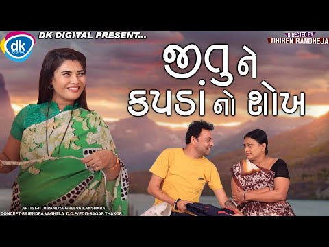 Jitune Kapada No Shokh || જીતુ ને કપડા નો શોખ || Jitu Mangu || Dhiren Randheja Comedy || 2021