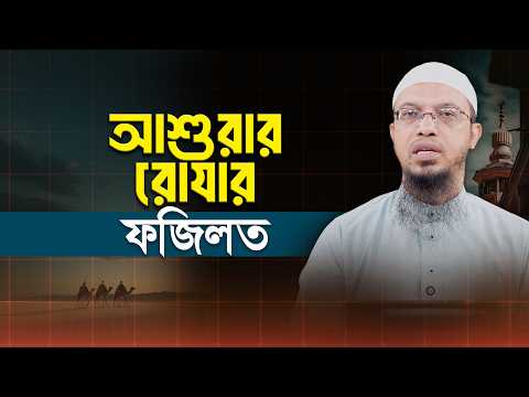 এ বছর 2026 আশুরার রোযা কবে রাখবেন? ৯-১০ নাকি ১০-১১? | Shaikh Ahmadullah