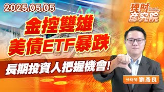 金控雙雄、美債ETF暴跌，長期投資人把握機會 #新台幣 #美債 #國泰 #富邦 (圖)