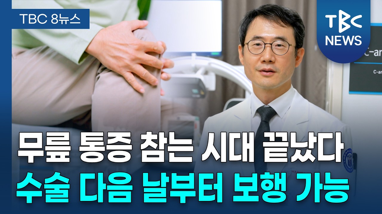 수술 다음 날부터 보행 가능 '무릎 인공관절 통증 치료' ㅣ 마취통증의학과 박상진 교수