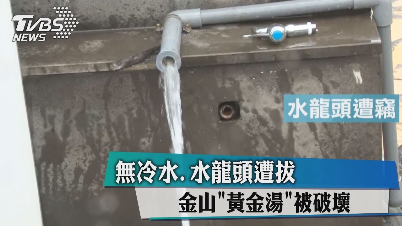無冷水、水龍頭遭拔 金山「黃金湯」被破壞