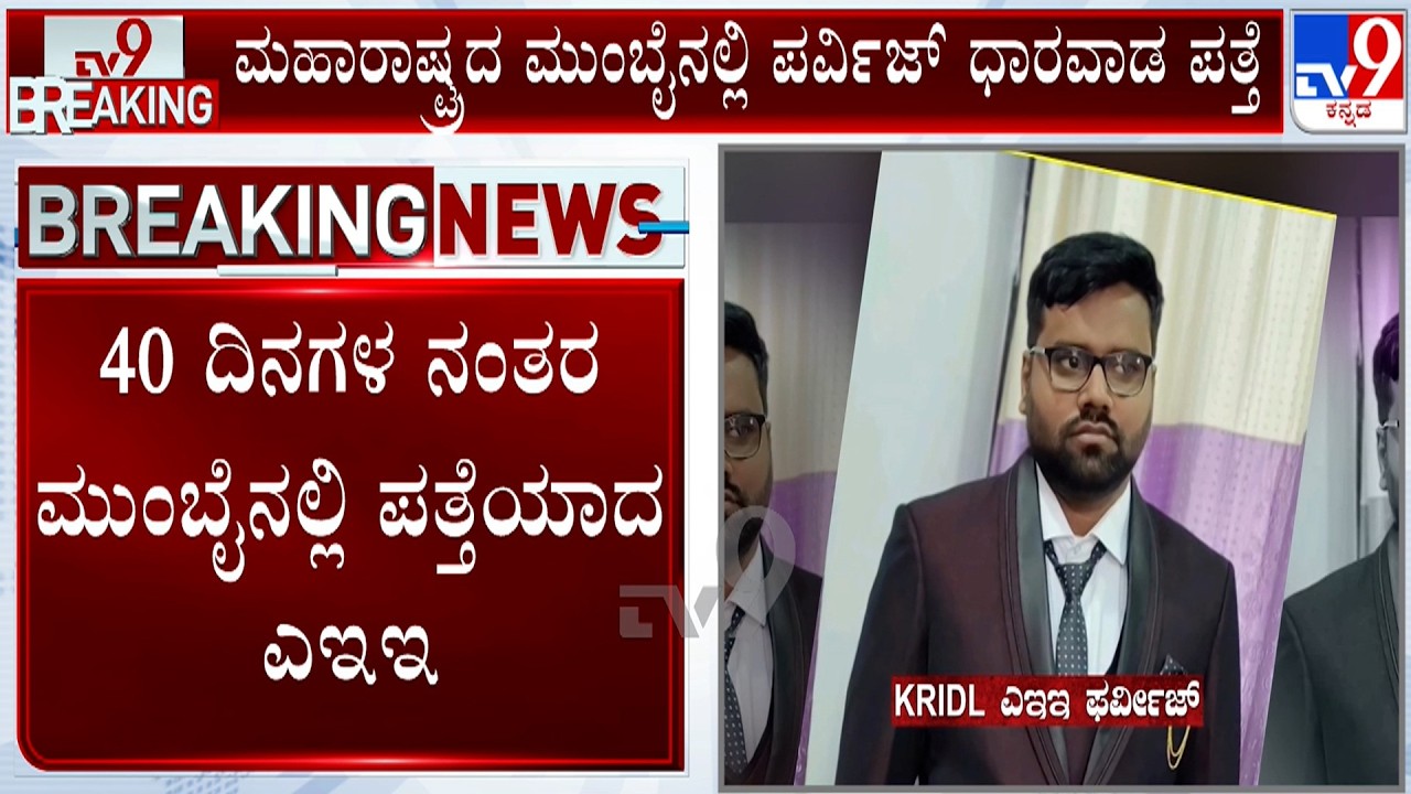 Missing KRIDL AEE Found in Mumbai | ಮುಂಬೈನಲ್ಲಿ ಪರ್ವಿಜ್ ಧಾರವಾಡ ಪತ್ತೆ