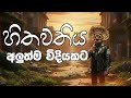 Hithawathiye හිතවතියේ Damith Asanka Sinhala Acoustic Cover By RiRi Yaka